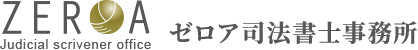 ゼロア司法書士事務所