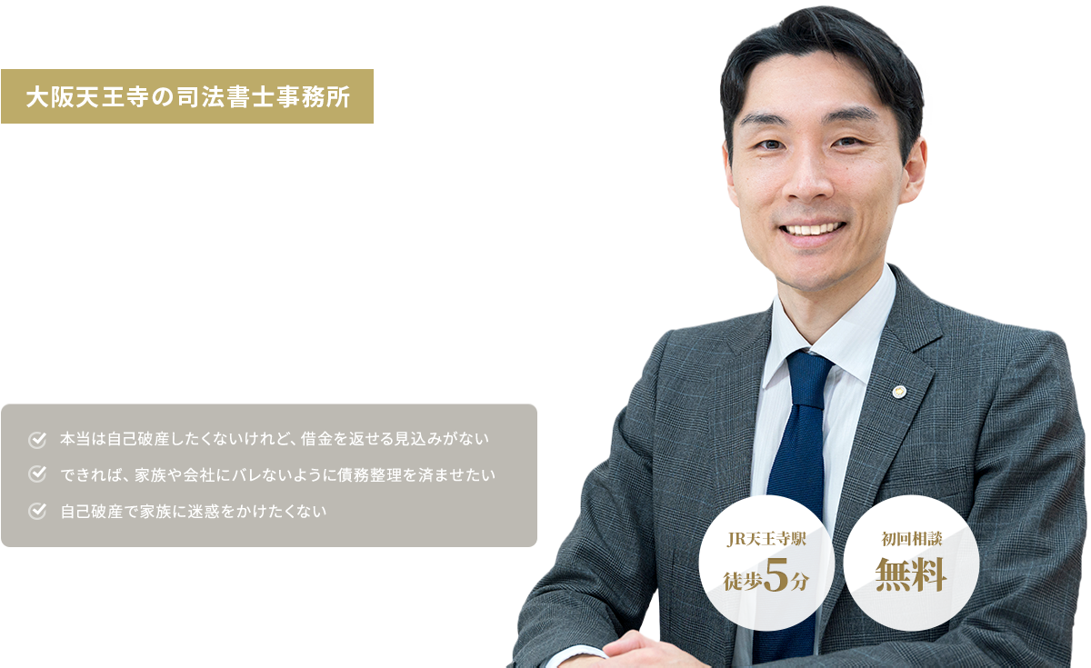 大阪天王寺の司法書士事務所 自己破産をお考えのあなたへ JR天王寺駅徒歩5分 初回相談無料