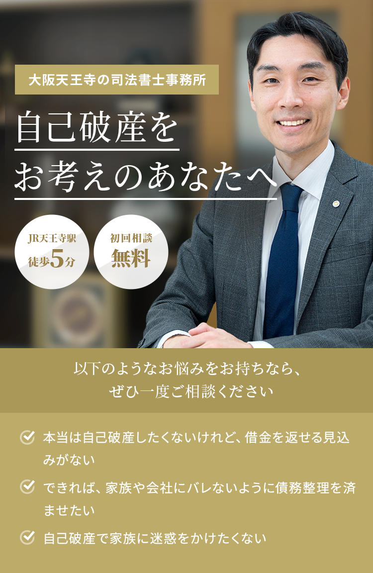 大阪天王寺の司法書士事務所 自己破産をお考えのあなたへ JR天王寺駅徒歩5分 初回相談無料